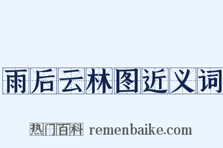 雨后云林图近义词是什么意思的图片